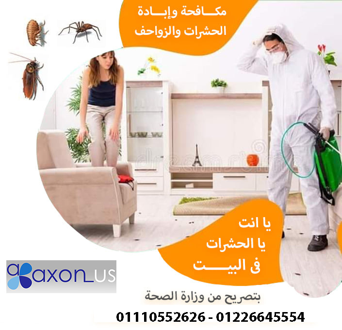     اكسون الامريكية لمكافحة الحشرات والقوارض
